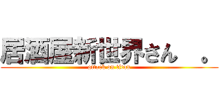 居酒屋新世界さん  。 (attack on titan)