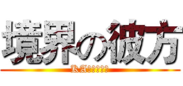 境界の彼方 (KAエスマ文库)