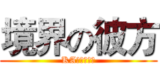 境界の彼方 (KAエスマ文库)