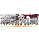 瀬霜拓篤 (瀬霜拓篤)