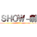 ＳＨＯＷ－劇 (〜旋律の革命〜)