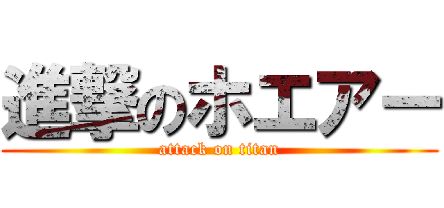 進撃のホエアー (attack on titan)