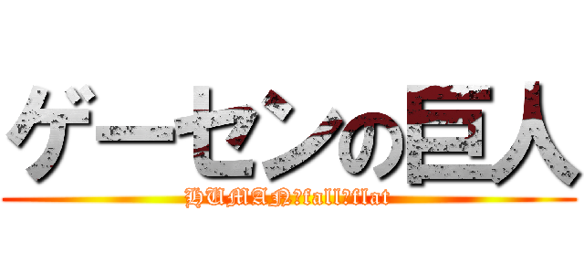 ゲーセンの巨人 (HUMAN　fall　flat)