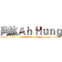阿紘Ａｈ Ｈｕｎｇ (attack on titan)