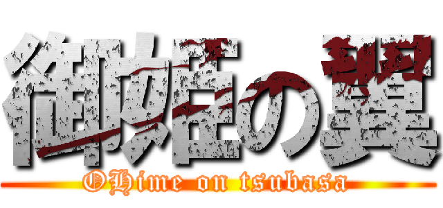 御姫の翼 (OHime on tsubasa)