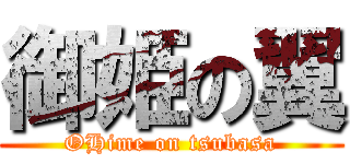 御姫の翼 (OHime on tsubasa)