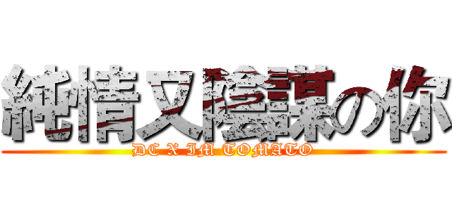 純情又陰謀の你 (DC X IM TOMATO)