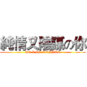 純情又陰謀の你 (DC X IM TOMATO)