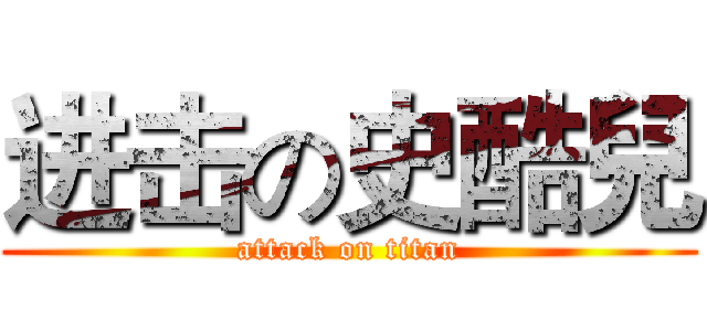 进击の史酷兒 (attack on titan)