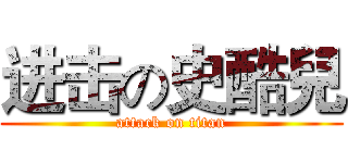 进击の史酷兒 (attack on titan)