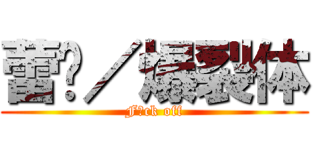 蕾咪／爆裂体 (F♂ck off)