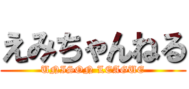 えみちゃんねる (UNISON LEAGUE)