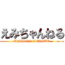 えみちゃんねる (UNISON LEAGUE)