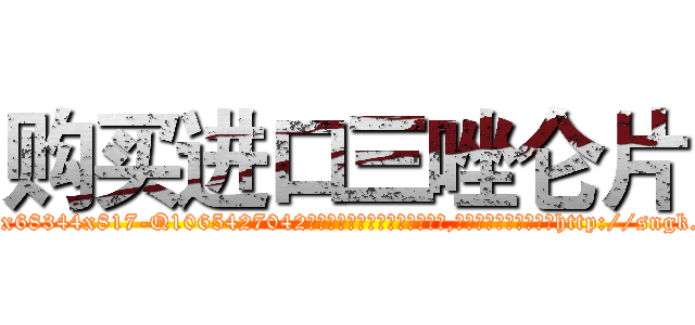 购买进口三唑仑片 (购买进口三唑仑片【电-151x68344x817-Q1065427042元吉药业】我们做的是长期生意,靠的是老客户长期支持http://sngk.net/SogT0c

参考消息网我们做的是长期生意,靠的是老客户长期支持也许我们早该意识到，就连鲍勃·霍斯金斯（金球奖戏剧类电影男主角 
)