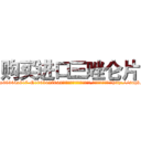 购买进口三唑仑片 (购买进口三唑仑片【电-151x68344x817-Q1065427042元吉药业】我们做的是长期生意,靠的是老客户长期支持http://sngk.net/SogT0c

参考消息网我们做的是长期生意,靠的是老客户长期支持也许我们早该意识到，就连鲍勃·霍斯金斯（金球奖戏剧类电影男主角 
)
