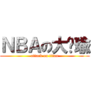 ＮＢＡの大屌瑜 (attack on titan)