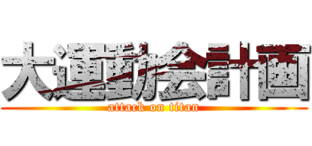 大運動会計画 (attack on titan)