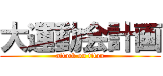 大運動会計画 (attack on titan)