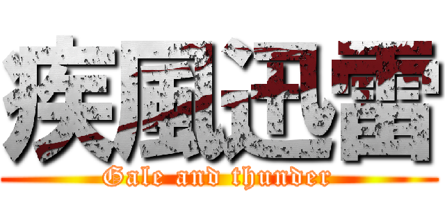 疾風迅雷 (Gale and thunder)