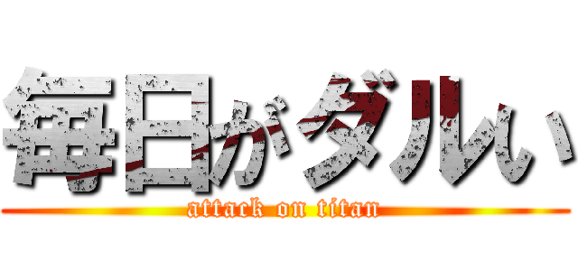 毎日がダルい (attack on titan)