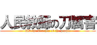 人民教師の刀厲害 (DD the Teacher of the people)