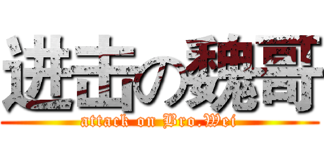 进击の魏哥 (attack on Bro.Wei)