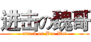 进击の魏哥 (attack on Bro.Wei)