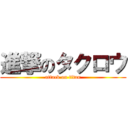 進撃のタクロウ (attack on titan)