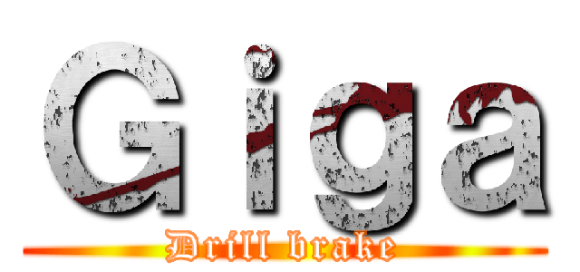 Ｇｉｇａ (Drill brake)