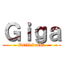 Ｇｉｇａ (Drill brake)