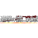 進撃の橋口先輩 (attack on titan)