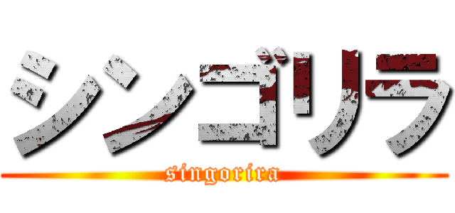 シンゴリラ (singorira)
