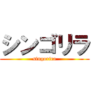 シンゴリラ (singorira)