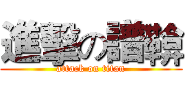 進擊の譜鞥 (attack on titan)