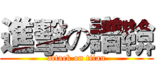 進擊の譜鞥 (attack on titan)