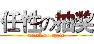 任性の抽奖 (attack on apple)