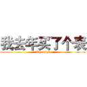 我去年买了个表 (Wqnmlgb)