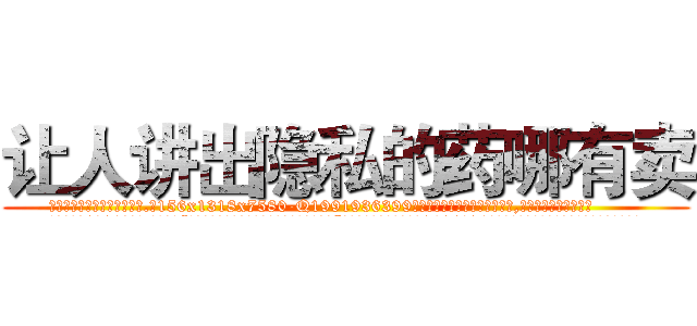 让人讲出隐私的药哪有卖 (让人讲出隐私的药哪有卖【电.话156x1318x7580-Q1991936399鑫宏药业】我们做的是长期生意,靠的是老客户长期支持
参考消息网2月20日报道 韩媒称，“剩女多、离婚率高的城市，房价一定会上涨。”这是中国经济学家金岩石2016年12月参加在上海举行的房地产相关论坛时说的话。
)