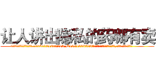 让人讲出隐私的药哪有卖 (让人讲出隐私的药哪有卖【电.话156x1318x7580-Q1991936399鑫宏药业】我们做的是长期生意,靠的是老客户长期支持
参考消息网2月20日报道 韩媒称，“剩女多、离婚率高的城市，房价一定会上涨。”这是中国经济学家金岩石2016年12月参加在上海举行的房地产相关论坛时说的话。
)