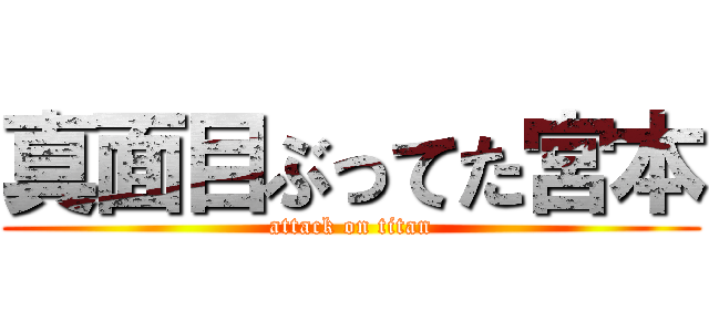 真面目ぶってた宮本 (attack on titan)