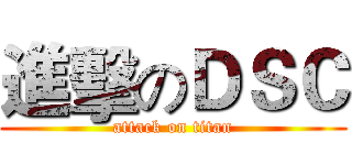 進擊のＤＳＣ (attack on titan)