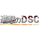進擊のＤＳＣ (attack on titan)