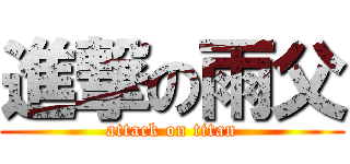 進撃の雨父 (attack on titan)