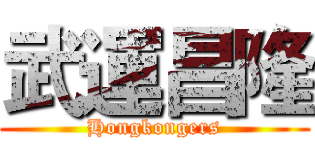 武運昌隆 (Hongkongers)