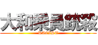 大和乗員銃殺 (RACIST)