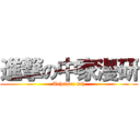 進撃の中家漫研 (Tchcvscc 8th)