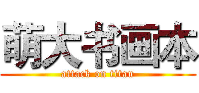 萌大书画本 (attack on titan)