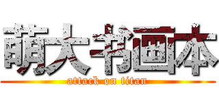 萌大书画本 (attack on titan)