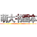 萌大书画本 (attack on titan)