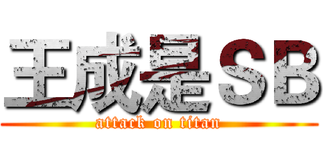 王成是ＳＢ (attack on titan)